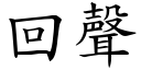 回声 (楷体矢量字库)