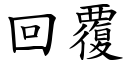 回覆 (楷体矢量字库)