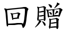 回赠 (楷体矢量字库)