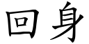 回身 (楷体矢量字库)