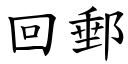 回郵 (楷體矢量字庫)