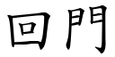 回門 (楷體矢量字庫)