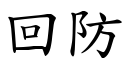 回防 (楷體矢量字庫)