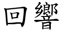 回響 (楷體矢量字庫)