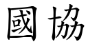 国协 (楷体矢量字库)