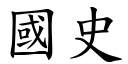 国史 (楷体矢量字库)