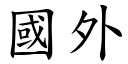 國外 (楷體矢量字庫)