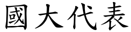 国大代表 (楷体矢量字库)