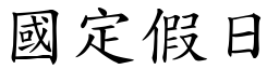 國定假日 (楷體矢量字庫)