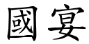 国宴 (楷体矢量字库)