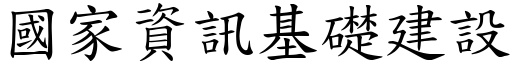 国家资讯基础建设 (楷体矢量字库)