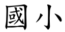 國小 (楷體矢量字庫)