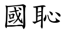 国耻 (楷体矢量字库)