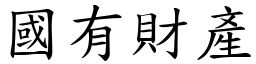 国有财产 (楷体矢量字库)