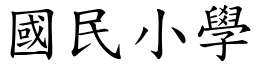 國民小學 (楷體矢量字庫)