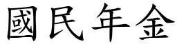 国民年金 (楷体矢量字库)