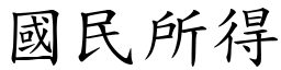 國民所得 (楷體矢量字庫)