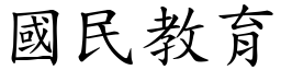 国民教育 (楷体矢量字库)