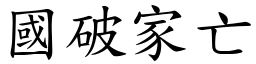 國破家亡 (楷體矢量字庫)