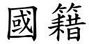 国籍 (楷体矢量字库)