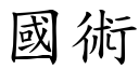 国术 (楷体矢量字库)