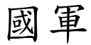 国军 (楷体矢量字库)