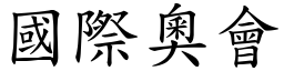 国际奥会 (楷体矢量字库)