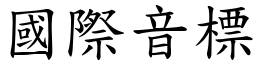 國際音標 (楷體矢量字庫)