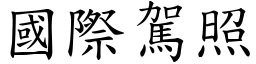 國際駕照 (楷體矢量字庫)