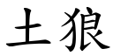 土狼 (楷體矢量字庫)