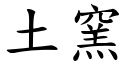 土窯 (楷體矢量字庫)