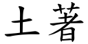 土著 (楷體矢量字庫)