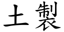 土製 (楷體矢量字庫)