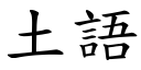 土語 (楷體矢量字庫)