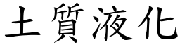 土質液化 (楷體矢量字庫)