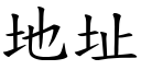 地址 (楷体矢量字库)