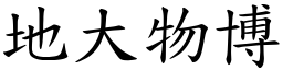 地大物博 (楷體矢量字庫)