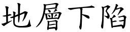 地層下陷 (楷體矢量字庫)