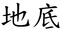 地底 (楷体矢量字库)