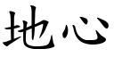 地心 (楷体矢量字库)