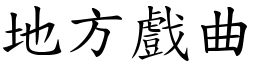 地方戏曲 (楷体矢量字库)