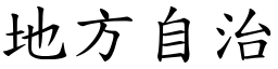 地方自治 (楷体矢量字库)