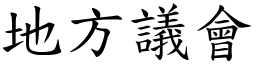 地方议会 (楷体矢量字库)