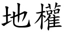 地權 (楷體矢量字庫)