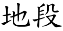 地段 (楷体矢量字库)