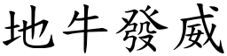 地牛發威 (楷體矢量字庫)