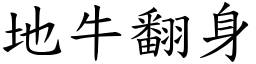 地牛翻身 (楷体矢量字库)