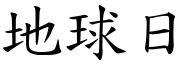 地球日 (楷体矢量字库)