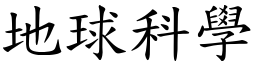 地球科学 (楷体矢量字库)