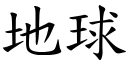 地球 (楷體矢量字庫)